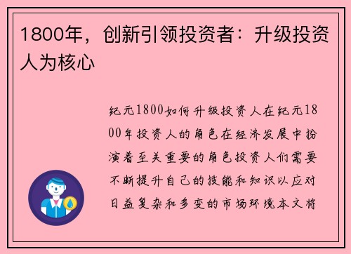 1800年，创新引领投资者：升级投资人为核心