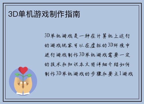 3D单机游戏制作指南