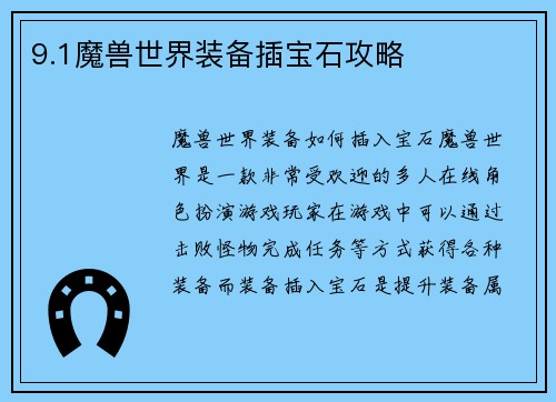 9.1魔兽世界装备插宝石攻略