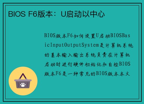 BIOS F6版本：U启动以中心