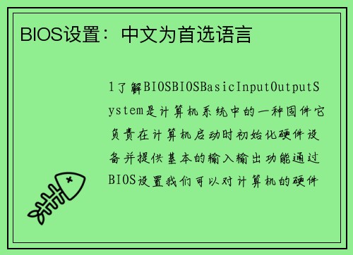 BIOS设置：中文为首选语言