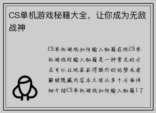 CS单机游戏秘籍大全，让你成为无敌战神
