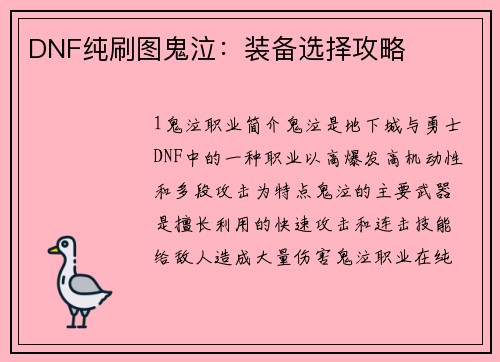 DNF纯刷图鬼泣：装备选择攻略