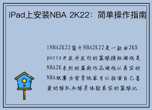 iPad上安装NBA 2K22：简单操作指南