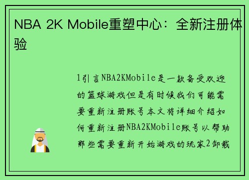 NBA 2K Mobile重塑中心：全新注册体验