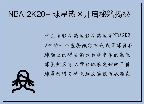 NBA 2K20- 球星热区开启秘籍揭秘