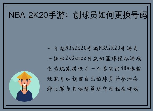 NBA 2K20手游：创球员如何更换号码