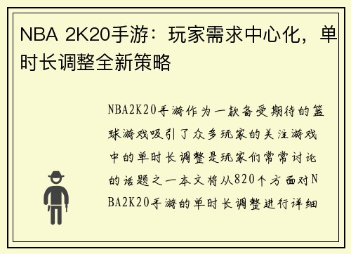 NBA 2K20手游：玩家需求中心化，单时长调整全新策略