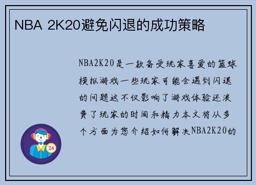 NBA 2K20避免闪退的成功策略