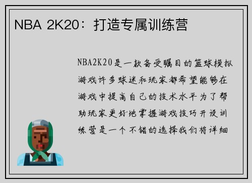 NBA 2K20：打造专属训练营