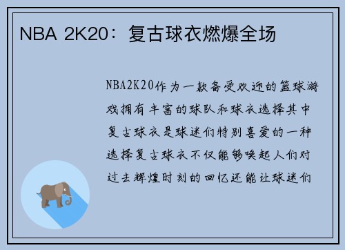 NBA 2K20：复古球衣燃爆全场