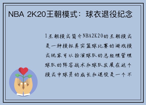 NBA 2K20王朝模式：球衣退役纪念