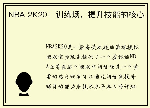 NBA 2K20：训练场，提升技能的核心