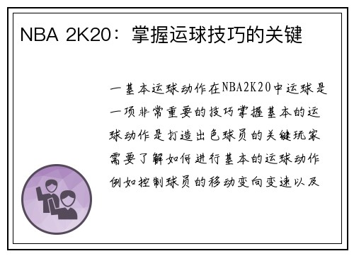 NBA 2K20：掌握运球技巧的关键
