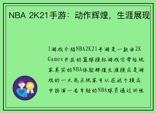 NBA 2K21手游：动作辉煌，生涯展现