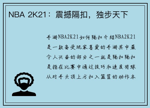 NBA 2K21：震撼隔扣，独步天下