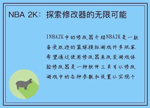 NBA 2K：探索修改器的无限可能
