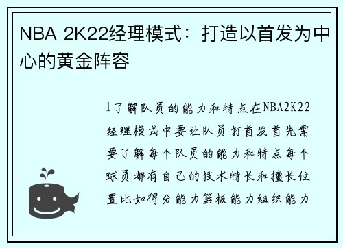 NBA 2K22经理模式：打造以首发为中心的黄金阵容
