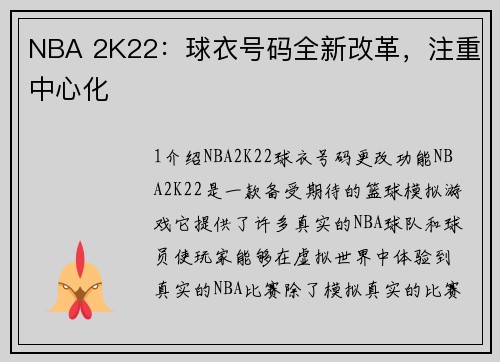 NBA 2K22：球衣号码全新改革，注重中心化