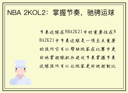 NBA 2KOL2：掌握节奏，驰骋运球