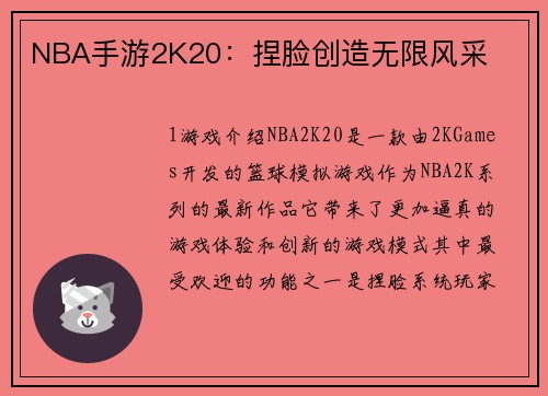 NBA手游2K20：捏脸创造无限风采
