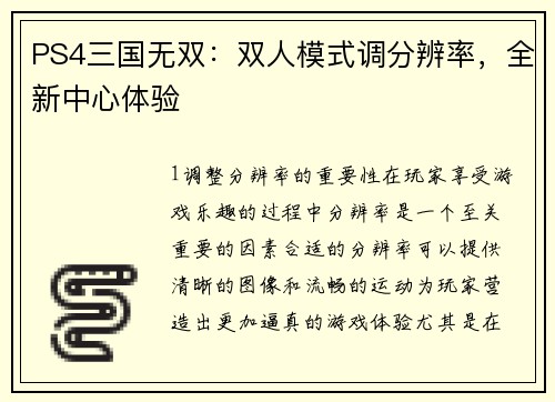 PS4三国无双：双人模式调分辨率，全新中心体验