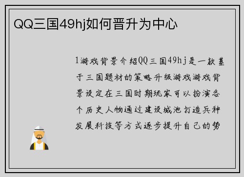 QQ三国49hj如何晋升为中心