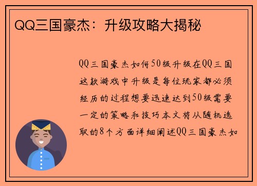 QQ三国豪杰：升级攻略大揭秘