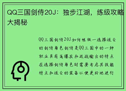 QQ三国剑侍20J：独步江湖，练级攻略大揭秘