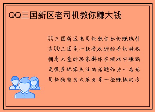 QQ三国新区老司机教你赚大钱