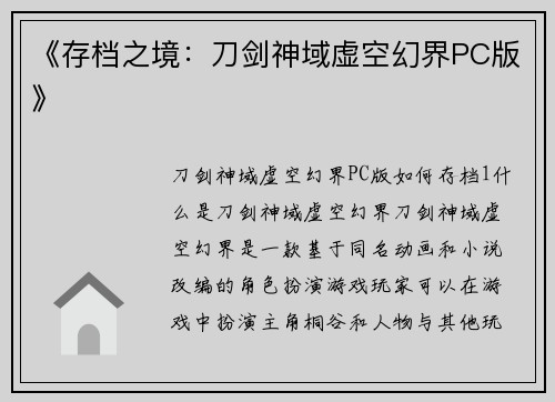 《存档之境：刀剑神域虚空幻界PC版》