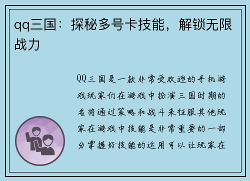 qq三国：探秘多号卡技能，解锁无限战力