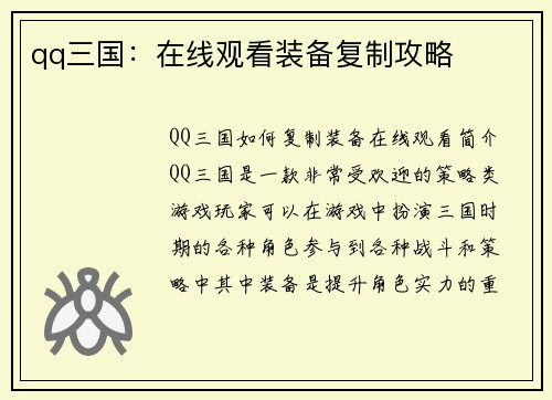 qq三国：在线观看装备复制攻略