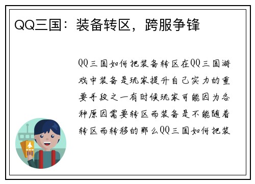 QQ三国：装备转区，跨服争锋