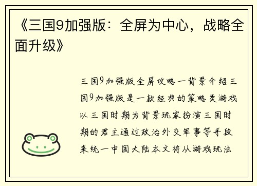 《三国9加强版：全屏为中心，战略全面升级》