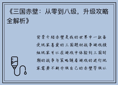 《三国赤壁：从零到八级，升级攻略全解析》