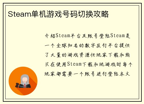 Steam单机游戏号码切换攻略