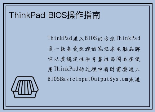 ThinkPad BIOS操作指南