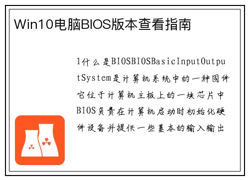 Win10电脑BIOS版本查看指南