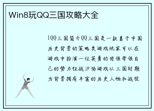 Win8玩QQ三国攻略大全