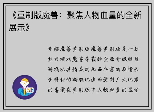 《重制版魔兽：聚焦人物血量的全新展示》