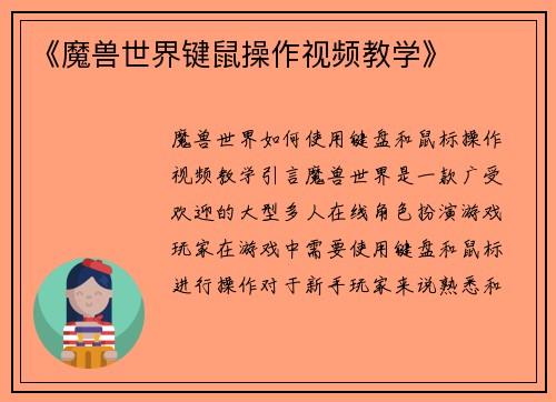 《魔兽世界键鼠操作视频教学》