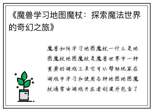 《魔兽学习地图魔杖：探索魔法世界的奇幻之旅》