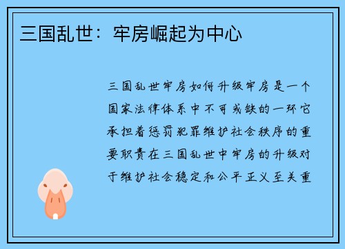 三国乱世：牢房崛起为中心