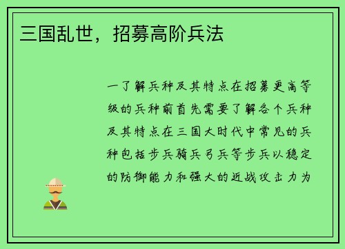 三国乱世，招募高阶兵法