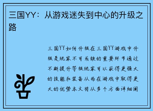三国YY：从游戏迷失到中心的升级之路