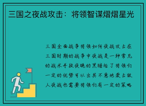 三国之夜战攻击：将领智谋熠熠星光