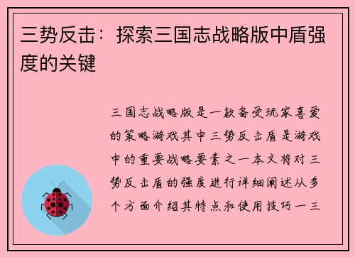 三势反击：探索三国志战略版中盾强度的关键