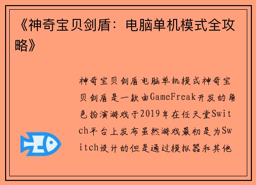 《神奇宝贝剑盾：电脑单机模式全攻略》
