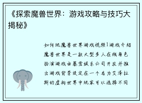 《探索魔兽世界：游戏攻略与技巧大揭秘》